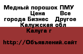  Медный порошок ПМУ 99, 9999 › Цена ­ 3 - Все города Бизнес » Другое   . Калужская обл.,Калуга г.